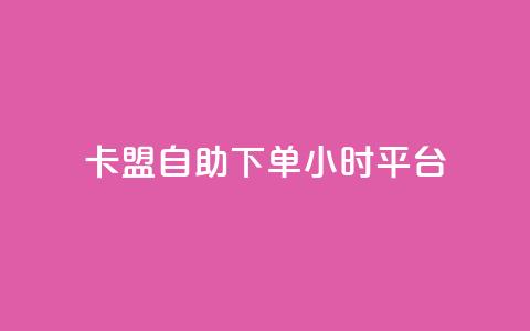 卡盟自助下单24小时平台,彩虹云商城网站 - 球球大作战自助下单中心 抖音24小时自助免费 第1张 卡盟自助下单24小时平台,彩虹云商城网站 - 球球大作战自助下单中心 抖音24小时自助免费 第1张