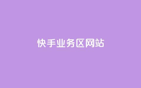 快手业务区网站,抖音快手业务24小在线 - qq怎么充说说赞 抖音平台自助服务 第1张 快手业务区网站,抖音快手业务24小在线 - qq怎么充说说赞 抖音平台自助服务 第1张