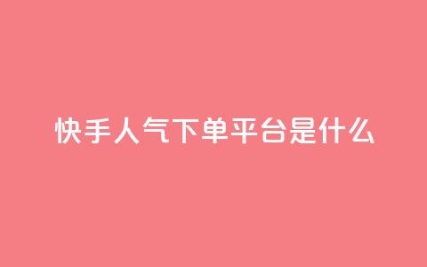 快手人气下单平台是什么,拼多多黑科技引流推广神器 - cf卡盟24小时自动发卡平台 快手一分钟500赞软件下载  第1张