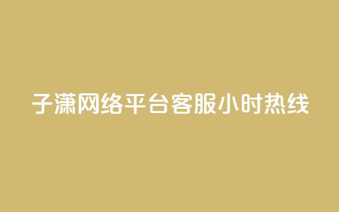 子潇网络平台客服24小时热线,帝王卡盟 - dy赞下单平台 qq号批发1元一个可改密 第1张 子潇网络平台客服24小时热线,帝王卡盟 - dy赞下单平台 qq号批发1元一个可改密 第1张