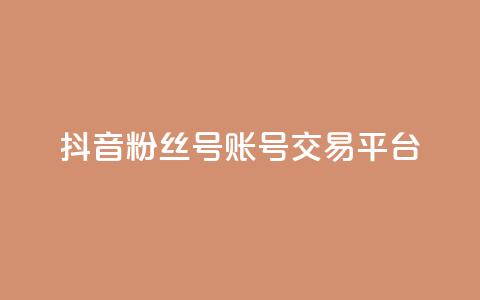 抖音粉丝号账号交易平台 - 抖音粉丝号账号实名认证平台，保证安全交易~  第1张