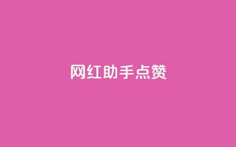 网红助手点赞,刷qq空间的浏览网站 - 拼多多500人互助群 拼多多一块10刀 第1张 网红助手点赞,刷qq空间的浏览网站 - 拼多多500人互助群 拼多多一块10刀 第1张