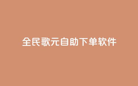 全民K歌1元1000自助下单软件 - 全民K歌自助下单1元1000，轻松享受音乐乐趣！  第1张