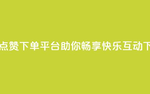 自助QQ点赞下单平台——助你畅享快乐互动 第1张 自助QQ点赞下单平台——助你畅享快乐互动 第1张