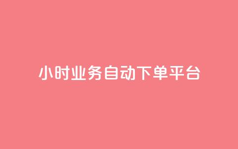 qq24小时业务自动下单平台 - QQ全天候业务自动下单平台全新上线!  第1张