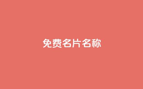 QQ免费名片名称,ks全网最低价 - 快手上点的赞几分钱一个 ks免费业务平台微信支付 第1张 QQ免费名片名称,ks全网最低价 - 快手上点的赞几分钱一个 ks免费业务平台微信支付 第1张