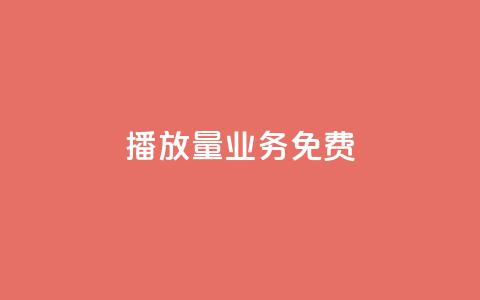 ks播放量业务免费,卡盟网站 - 快手业务24小时在线下单平台免费 快手全网最低价下单平台  第1张