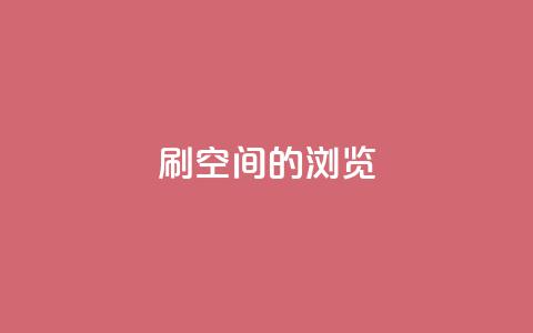 刷qq空间的浏览,快手1块钱买播放量 - 快手热门推广 qq每天领取免费赞  第1张