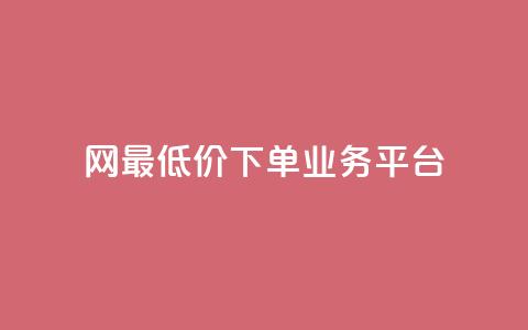 qq网最低价下单业务平台,抖音自动评论脚本app - 抖音有效粉丝不够500怎么办 小红书低价小号批发网  第1张