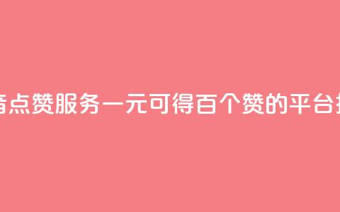 抖音点赞服务一元可得百个赞的平台推荐 第1张 抖音点赞服务一元可得百个赞的平台推荐 第1张