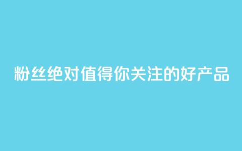 KS粉丝：绝对值得你关注的好产品  第1张