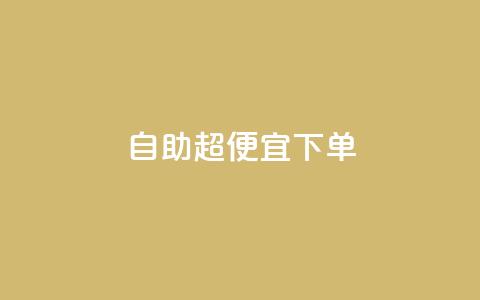 自助超便宜KS下单,qq低价刷空间访客 - 快手24小时100赞免费下单 彩虹云自助下单商城 第1张 自助超便宜KS下单,qq低价刷空间访客 - 快手24小时100赞免费下单 彩虹云自助下单商城 第1张