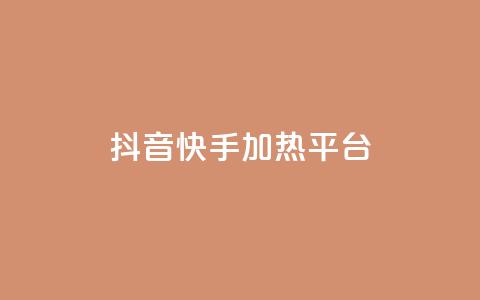 抖音快手加热平台,ks免费业务平台低价 - 卡盟会员视频 抖音60级账号出售多少钱  第1张