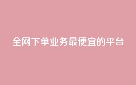 全网下单业务最便宜的平台,说说赞自助易 - 拼多多扫码助力网站 拼多多出评改销量软件下载  第1张
