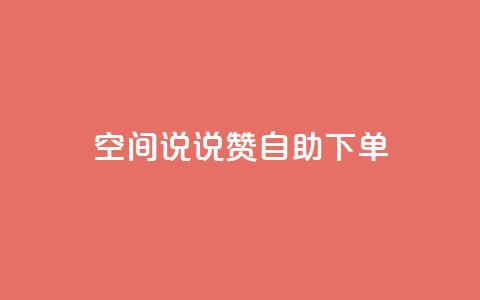 qq空间说说赞自助下单 - 卡盟平台qq业务qq音乐会员 第1张 qq空间说说赞自助下单 - 卡盟平台qq业务qq音乐会员 第1张