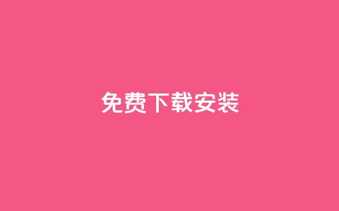 KS免费下载安装,qq空间说说的浏览次数 - 卡盟平台官网入口 充值抖音  第1张