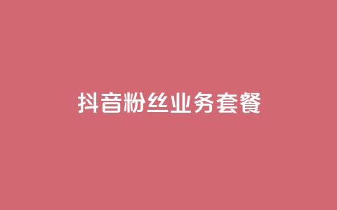抖音粉丝业务套餐,qq会员哪里买最便宜 - ks秒赞点赞 快手粉丝4万人能挣多少钱 第1张 抖音粉丝业务套餐,qq会员哪里买最便宜 - ks秒赞点赞 快手粉丝4万人能挣多少钱 第1张