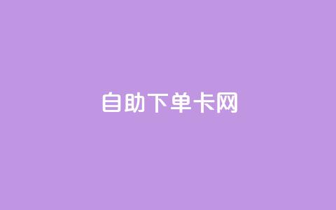自助下单卡网,抖音有效粉丝是怎么算的 - dy自定义评论业务下单 快手1比1充值中心官网  第1张
