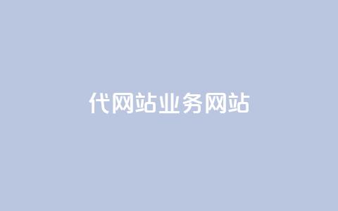 dy代网站业务网站,卡盟网 - 快手免费涨关注 b站粉丝一元1000个活粉 第1张 dy代网站业务网站,卡盟网 - 快手免费涨关注 b站粉丝一元1000个活粉 第1张
