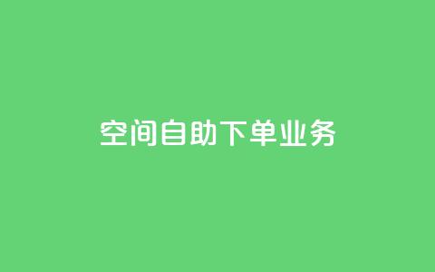 空间自助下单业务,qq会员直冲渠道 - 1元100赞自助平台抖音 QQ点赞一块钱1000点赞 第1张 空间自助下单业务,qq会员直冲渠道 - 1元100赞自助平台抖音 QQ点赞一块钱1000点赞 第1张