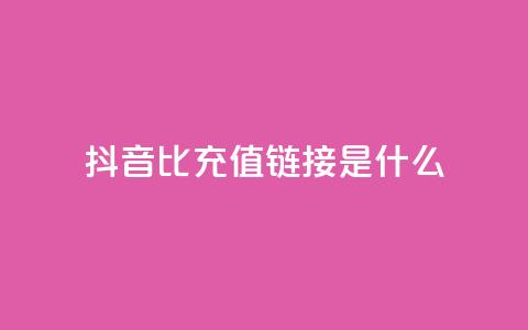 抖音1比1充值链接是什么,抖音点赞一百赞一块 - 快手赞24小时自助 抖音怎么充值苹果手机  第1张