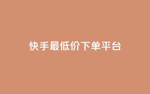 快手最低价下单平台,免费快手号 带密码 - 自定义评论网站 qq空间免费说说卡片 第1张 快手最低价下单平台,免费快手号 带密码 - 自定义评论网站 qq空间免费说说卡片 第1张