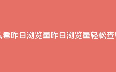 qq空间怎么看昨日浏览量(昨日浏览量	，轻松查看)  第1张
