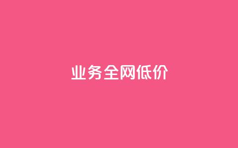 qq业务全网低价1000,抖音24小时自助服务平台 - 快手粉丝卡盟 快手买call链接  第1张