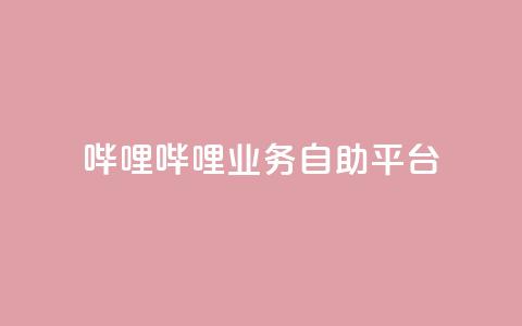 哔哩哔哩业务自助平台,qq空间真人点赞服务 - 快手怎么免费推广作品上热门 dy点赞充值秒到  第1张