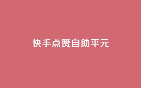 快手点赞自助平1元,抖音怎么样才有粉丝增加 - 在线刷qq浏览次数刷 QQ互赞应用下载 第1张 快手点赞自助平1元,抖音怎么样才有粉丝增加 - 在线刷qq浏览次数刷 QQ互赞应用下载 第1张