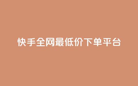 快手全网最低价下单平台,网红业务下单 - QQ怎么解绑手机号 小红书免费24小时下单平台 第1张 快手全网最低价下单平台,网红业务下单 - QQ怎么解绑手机号 小红书免费24小时下单平台 第1张