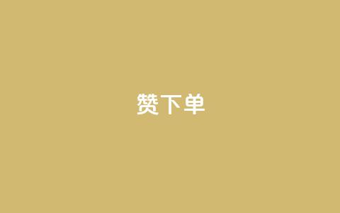 qq赞下单,qq空间说说浏览量 - QQ赞网站 qq空间访问刷人数 第1张 qq赞下单,qq空间说说浏览量 - QQ赞网站 qq空间访问刷人数 第1张