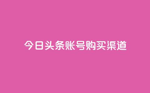 今日头条账号购买渠道,暗区突围卡盟24小时自动发卡平台 - 抖音怎么充值钻石用微信支付 抖音业务下单24小时评论  第1张