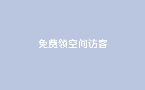 qq免费领空间100访客 - 限时活动QQ空间免费领取100访客攻略！  第1张