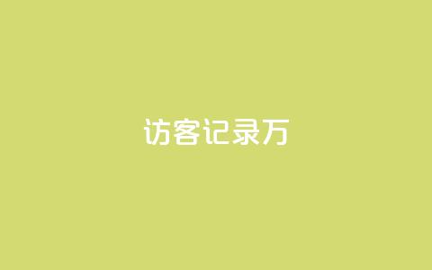 QQ访客记录10万 - 记录10万QQ访客行踪~  第1张