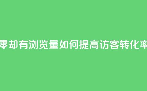 qq访客为零却有浏览量(如何提高QQ访客转化率？)  第1张