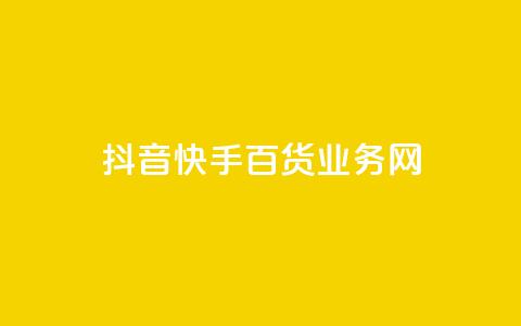 抖音快手百货业务网,qq空间点赞全网最快 - 拼多多转盘最后0.01解决办法 拼多多买刀助力靠谱吗 第1张 抖音快手百货业务网,qq空间点赞全网最快 - 拼多多转盘最后0.01解决办法 拼多多买刀助力靠谱吗 第1张
