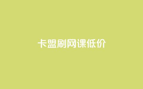 卡盟刷网课低价,低价qq空间访客 - 快手粉丝涨得快是怎么回事 cf科技网站  第1张