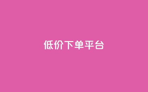 dy低价下单平台,qq秒赞脚本 - 24小时砍价助力网 王者自助下单全网最便宜  第1张