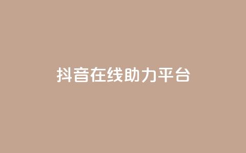 抖音在线助力平台,qq下单业务平台空间免费 - 拼多多砍价助力网站 拼多多的现金刮刮卡是真的吗 第1张 抖音在线助力平台,qq下单业务平台空间免费 - 拼多多砍价助力网站 拼多多的现金刮刮卡是真的吗 第1张