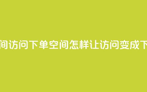 qq空间访问下单(qq空间，怎样让访问变成下单)  第1张
