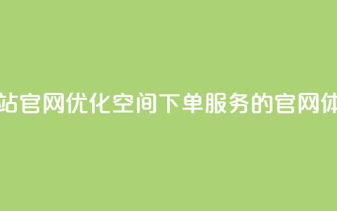 qq空间下单业务网站官网 - 优化QQ空间下单服务的官网体验与指南! 第1张 qq空间下单业务网站官网 - 优化QQ空间下单服务的官网体验与指南! 第1张