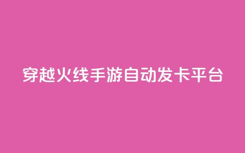 穿越火线手游自动发卡平台 - 穿越火线手游卡密自动获取网站!  第1张