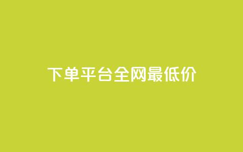 qq下单平台全网最低价,ks业务免费下单平台 - 快手1元100粉丝活粉的方法 b站卡盟低价自助下单 第1张 qq下单平台全网最低价,ks业务免费下单平台 - 快手1元100粉丝活粉的方法 b站卡盟低价自助下单 第1张