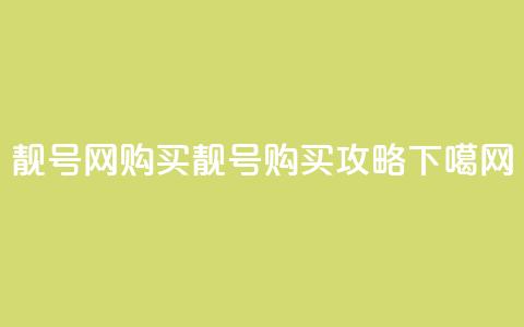 qq靓号网购买(qq靓号购买攻略) 第1张 qq靓号网购买(qq靓号购买攻略) 第1张
