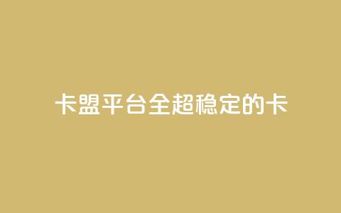 qq卡盟平台全超稳定的qq卡,快手涨流量软件 - 抖音快速吸粉1000的图文 免费涨赞下载软件 第1张 qq卡盟平台全超稳定的qq卡,快手涨流量软件 - 抖音快速吸粉1000的图文 免费涨赞下载软件 第1张