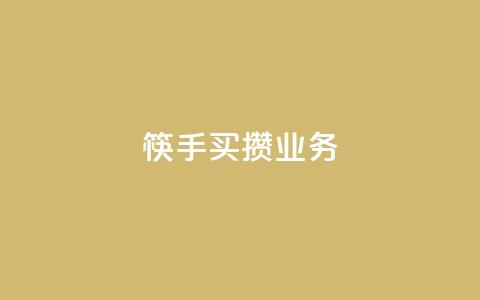 筷手买攒业务,抖音24小时低价 - pdd助力平台网站 拼多多怎么删除助力 第1张 筷手买攒业务,抖音24小时低价 - pdd助力平台网站 拼多多怎么删除助力 第1张
