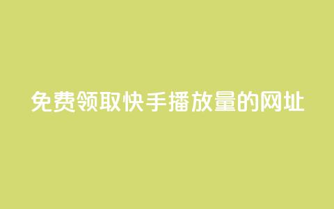 免费领取快手播放量的网址,KS超快速平台 - dy点赞秒到账 QQ业务中心 第1张 免费领取快手播放量的网址,KS超快速平台 - dy点赞秒到账 QQ业务中心 第1张
