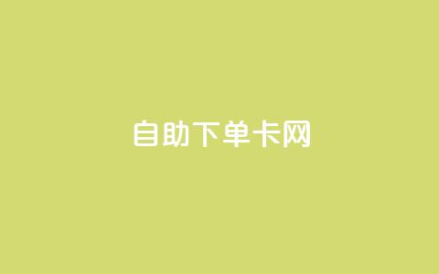 自助下单卡网,快手免费点赞软件APP - qq点赞下单 qq主页赞自助下单 第1张 自助下单卡网,快手免费点赞软件APP - qq点赞下单 qq主页赞自助下单 第1张