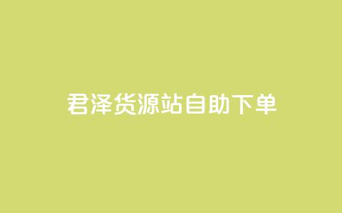君泽货源站自助下单,QQ怎么点赞 - 快手怎么样才能不掉粉丝 快手双击平台ks下单-稳定  第1张